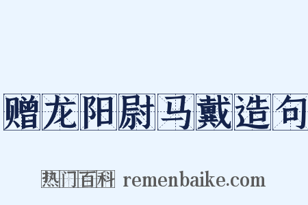 赠龙阳尉马戴造句是什么意思的图片